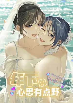 年下的心思有点野