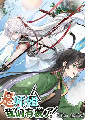 是师姐，我们有救了！