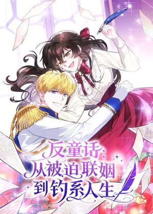 反童话：从被迫联姻到钓系人生