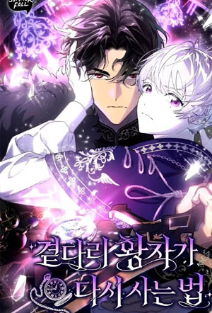 庶出王子的重生之法 截图1