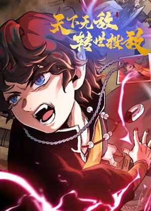 天下无敌 转世投敌