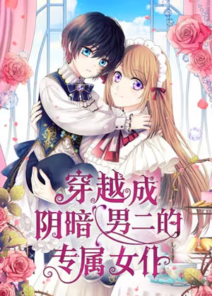 穿越成阴暗男二的专属女仆