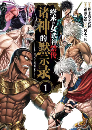 终末的女武神禁传 诸神的默示录