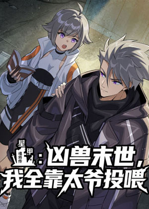 星甲：凶兽末世，我全靠太爷投喂