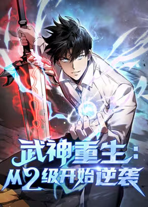 武神重生：从2级开始逆袭