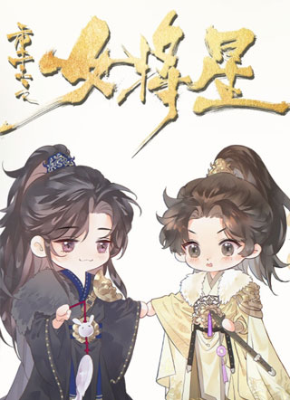 重生之女将星 截图3