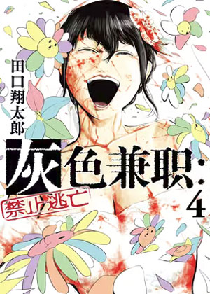 灰色兼职：禁止逃亡