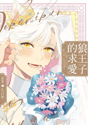 狼王子的求爱
