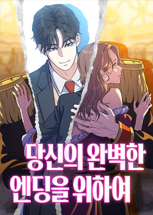 为了你的完美结局