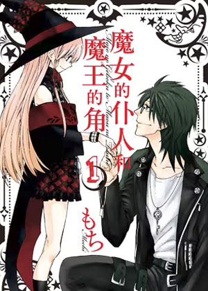 魔女的仆人和魔王的角