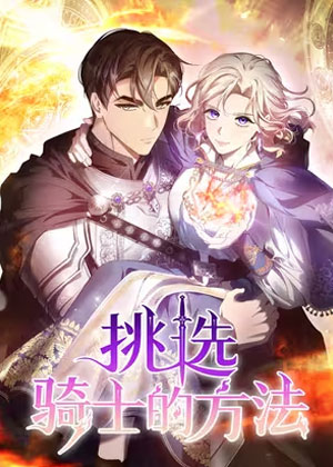 挑选骑士的方法