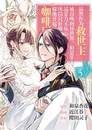 虽然作为救世主被召唤到异世界，但是年过30力不从心，所以只好偷偷地开起了咖啡厅