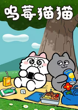 呜莓猫猫