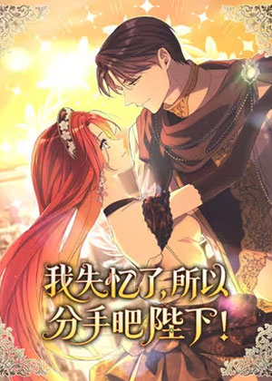 我失忆了，所以分手吧陛下！