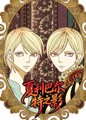 夏利巴尔特之影