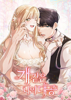 我的大公像狗一样