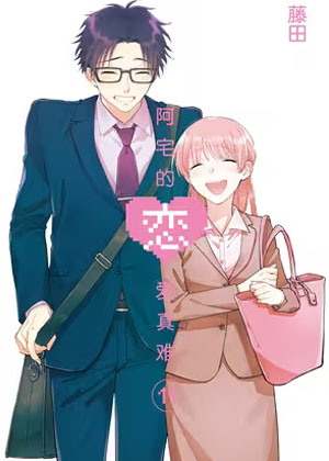 阿宅的恋爱真难