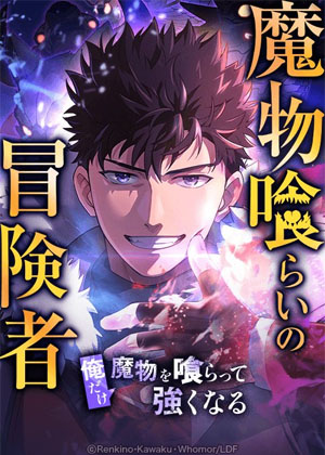 吞食魔物的冒险者