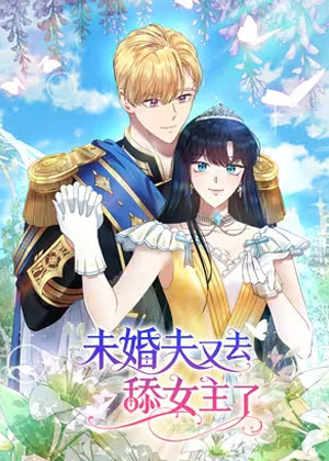 未婚夫又去舔女主了