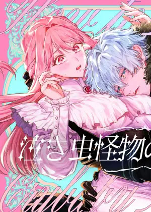 爱哭怪物的爱的方式