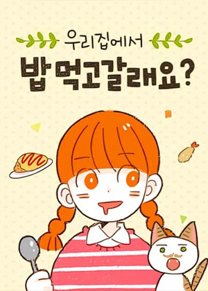 要来我家吃饭吗？