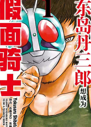 东岛丹三郎想成为假面骑士