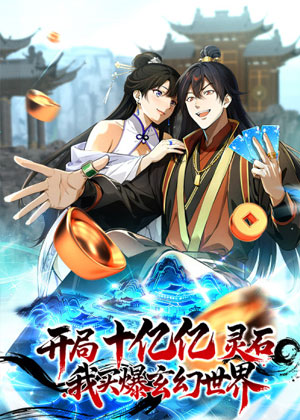 开局十亿亿灵石，我买爆玄幻世界