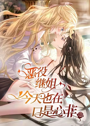 恶役继姐今天也在口是心非