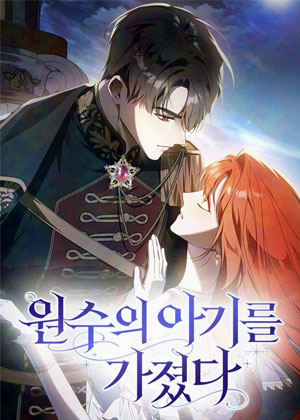 怀了仇敌的孩子