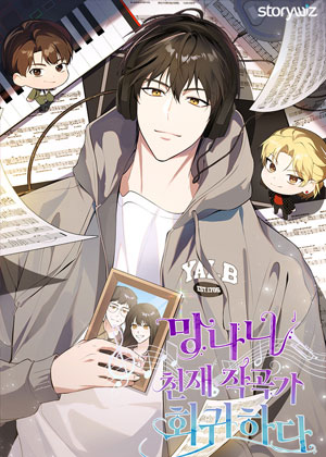 疯狂天才作曲家的回归