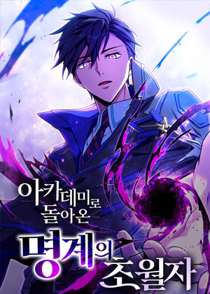 冥界超凡者重返学院