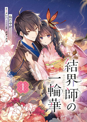 结界师的一轮华