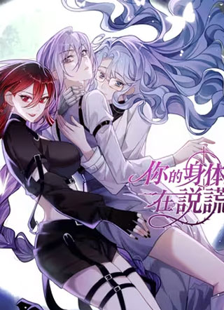 你的身体在说谎 截图0