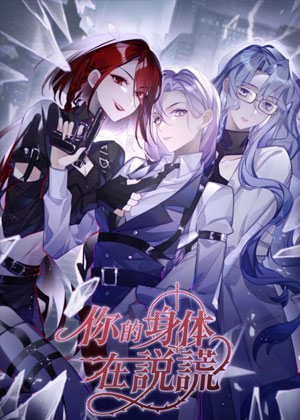 你的身体在说谎