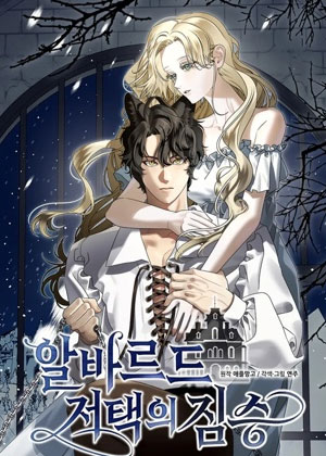 阿尔瓦德宅邸的野兽