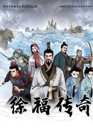 徐福传奇