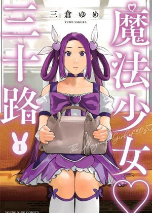 魔法少女三十有余