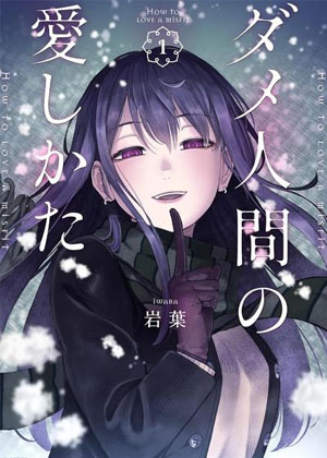 废人的恋爱方式