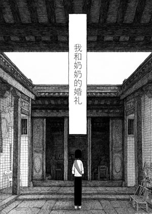 我和奶奶的婚礼