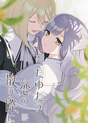 飘摇之恋散落时