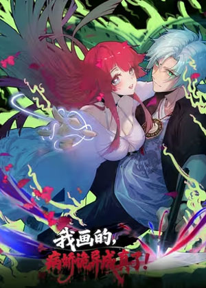 我画的病娇诡异成真了