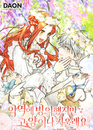 我附身了反派但我想养只猫