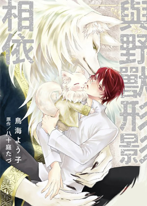 与野兽形影相依