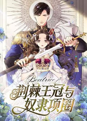 荆棘王冠与奴隶项圈