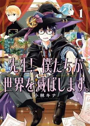 老师！我们将会毁灭世界