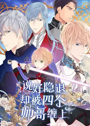 说好隐退却被四个帅哥缠上