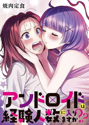 和机器人啪啪啪能算在经验次数里吗？