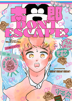 太郎Don't Escape！