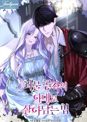 如何作为怪物公爵的妻子生存下去