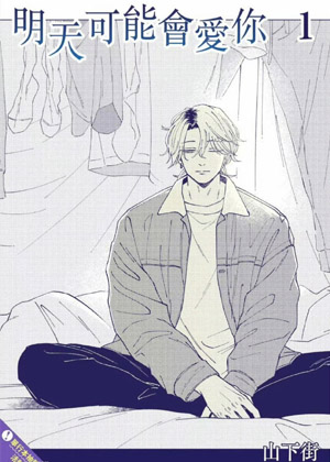 明天可能会爱你